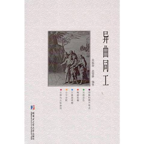 異曲同工(2018年哈爾濱工業大學出版社出版的圖書) 異曲同工(2018年哈爾濱工業大學出版社出版的圖書)