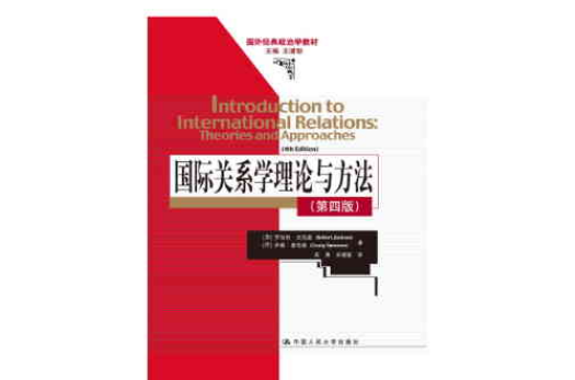 國際關係學理論與方法(2012年中國人民大學出版社出版圖書)