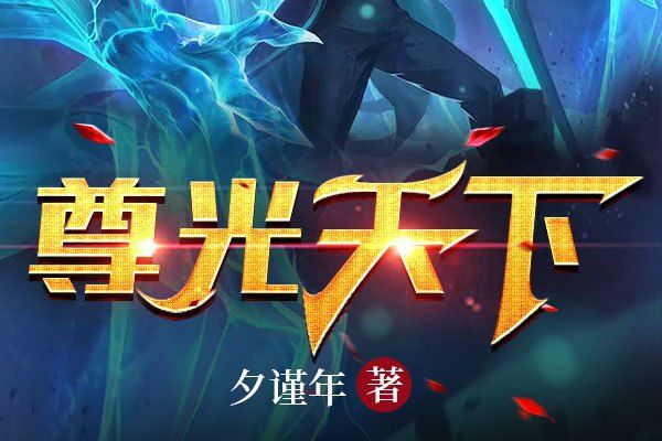 尊光天下 尊光天下