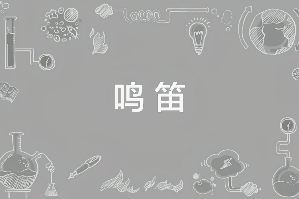 鳴笛(指發出笛聲或類似聲響) 鳴笛(指發出笛聲或類似聲響)