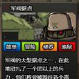 軍閥據點 軍閥據點