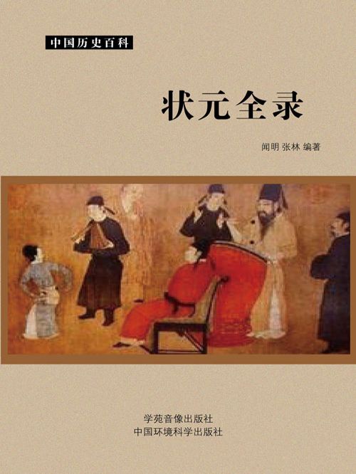 狀元全錄(聞明、張林創作的網路小說) 狀元全錄(聞明、張林創作的網路小說)