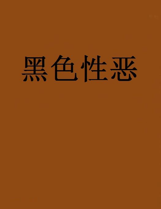 黑色性惡 黑色性惡