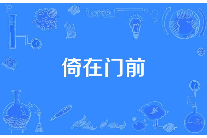 倚在門前 倚在門前