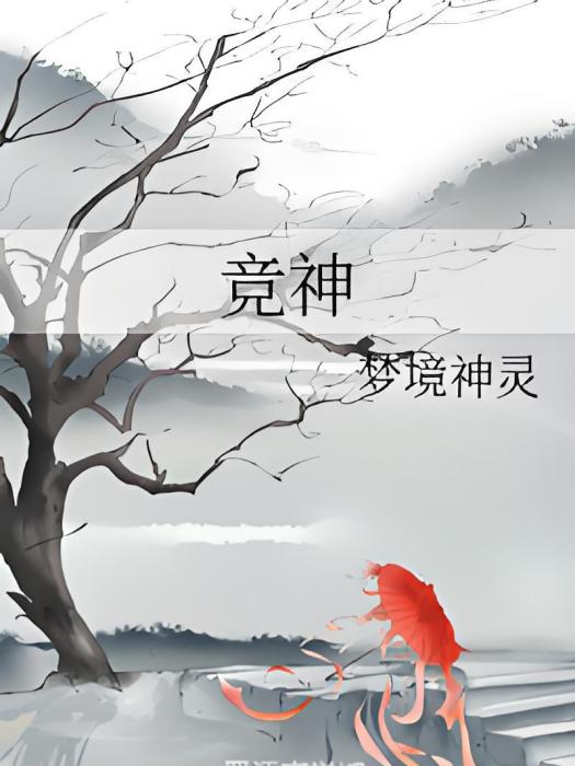 競神 競神