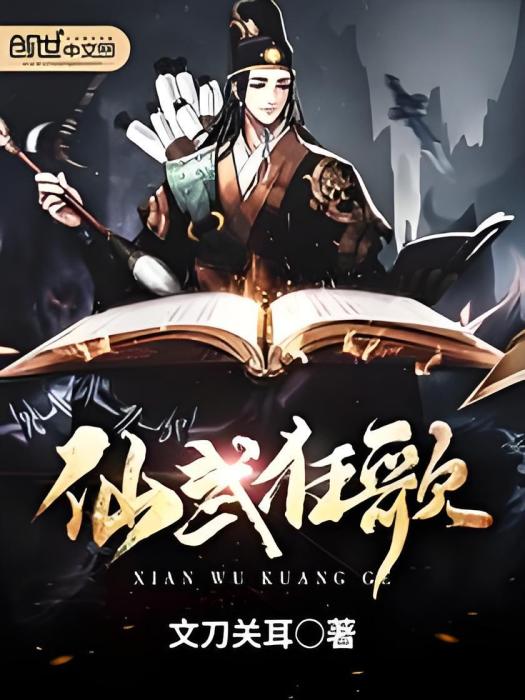 仙武狂歌 仙武狂歌