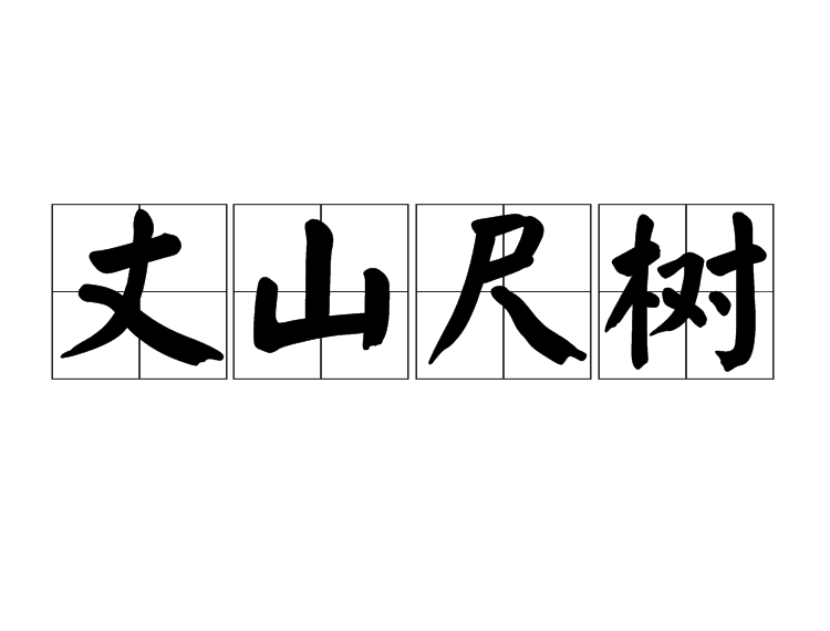 丈山尺樹 丈山尺樹