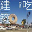 吃建築 吃建築