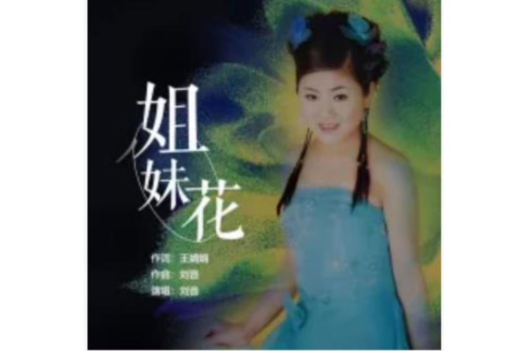 姐妹花(劉音演唱的歌曲) 姐妹花(劉音演唱的歌曲)