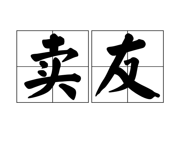 賣友 賣友