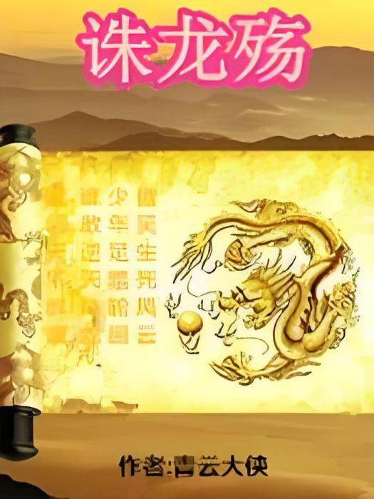 誅龍殤 誅龍殤