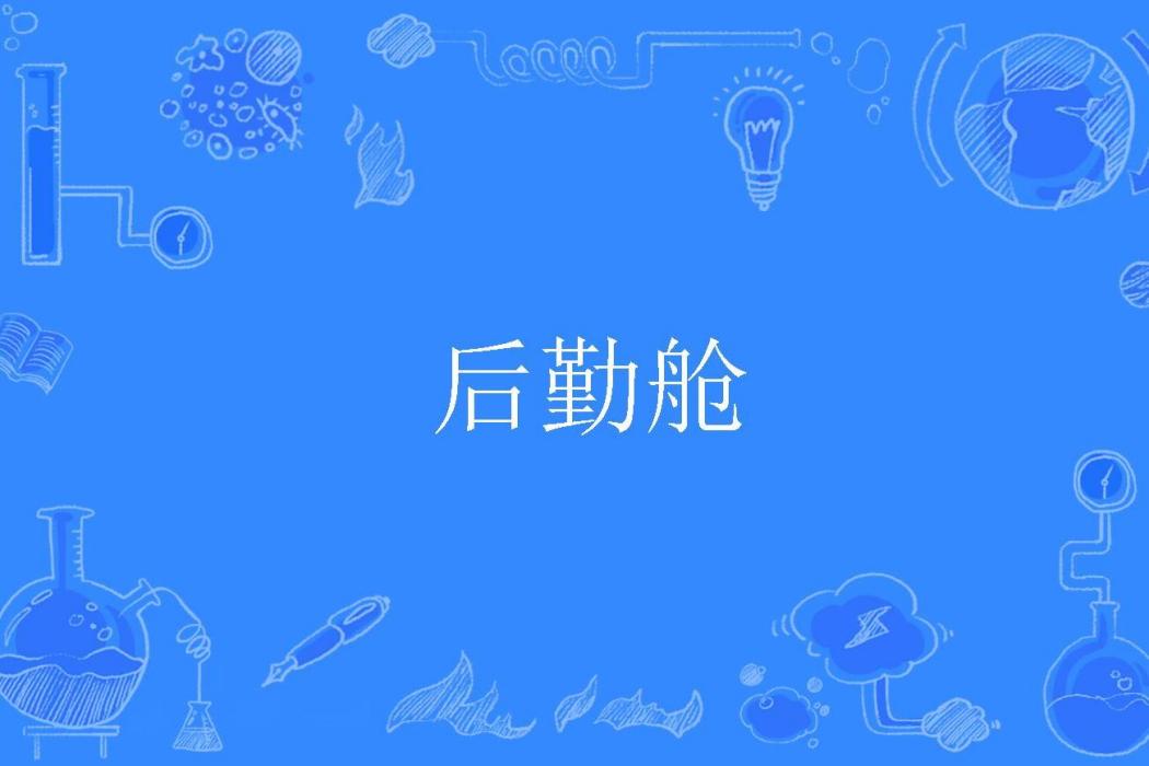 後勤艙 後勤艙