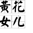 黃花女兒 黃花女兒