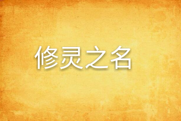修靈之名