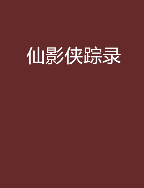 仙影俠蹤錄