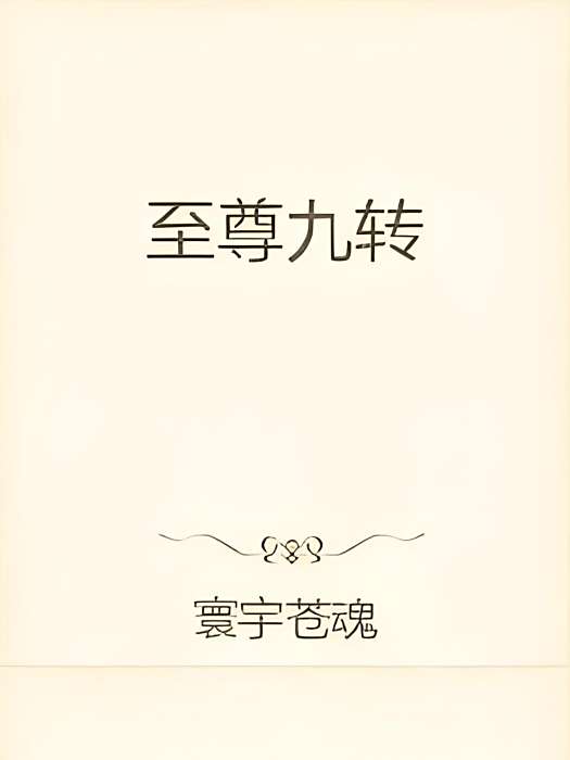 至尊九轉 至尊九轉