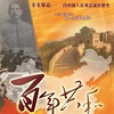 共和百年 共和百年