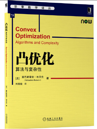 凸最佳化(2021年機械工業出版社出版的圖書) 凸最佳化(2021年機械工業出版社出版的圖書)