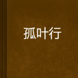 孤葉行