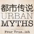 都市傳說(2017年英國電視劇)