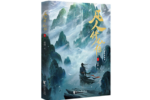 凡人修仙傳5 凡人修仙傳5