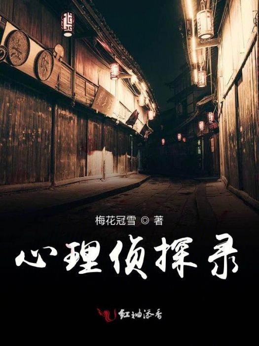 心理偵探錄 心理偵探錄