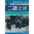 二戰之謎(吉林出版集團有限責任公司出版圖書) 二戰之謎(吉林出版集團有限責任公司出版圖書)