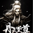 丹武至尊(丹武至尊(掌中文學網連載作品)) 丹武至尊(丹武至尊(掌中文學網連載作品))