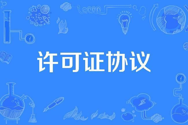 許可證協定 許可證協定
