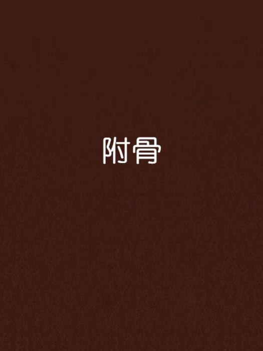 附骨(附骨創作的網路小說) 附骨(附骨創作的網路小說)