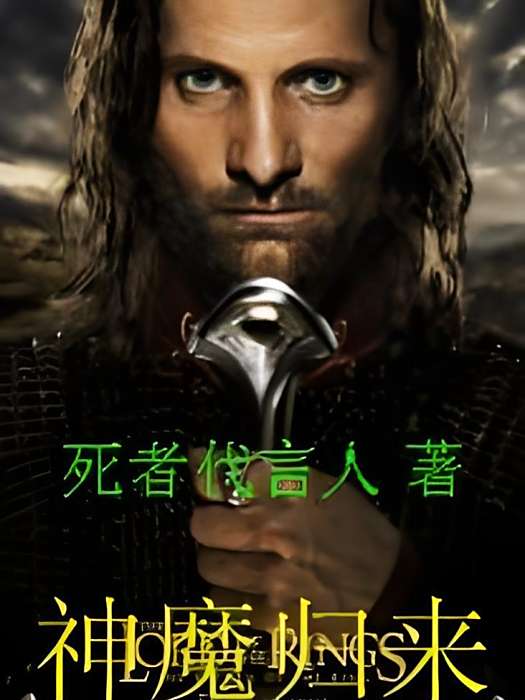 神魔歸來