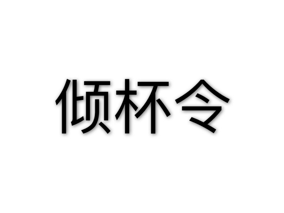 傾杯令 傾杯令