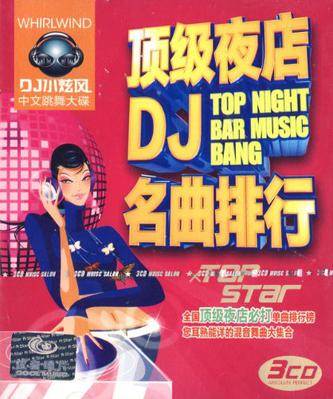 頂級夜店DJ名曲排行(3CD)