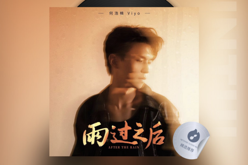 雨過之後(何浩楠演唱的歌曲) 雨過之後(何浩楠演唱的歌曲)