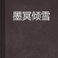 墨冥傾雪 墨冥傾雪