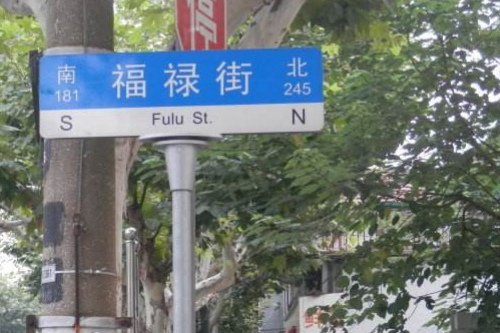 福祿街 福祿街