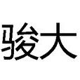 駿大 駿大