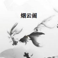 煙雲閣 煙雲閣