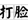 打臉(詞語) 打臉(詞語)