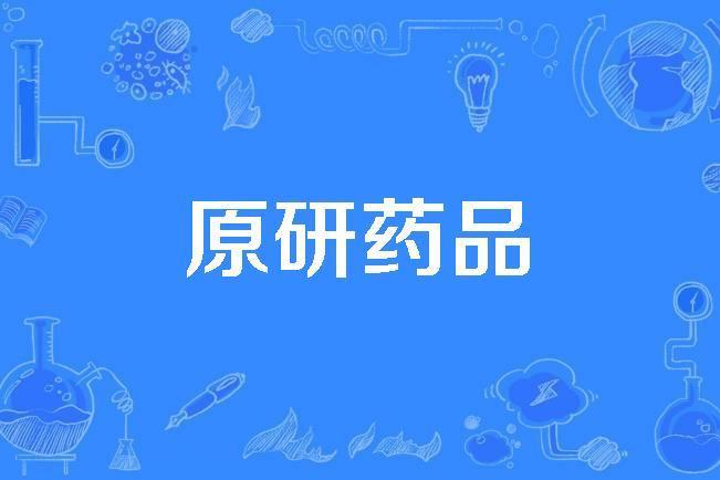 原研藥品 原研藥品