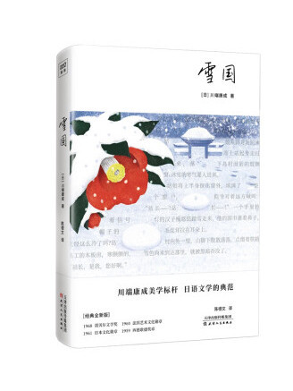 雪國(2023年天津人民出版社出版的圖書) 雪國(2023年天津人民出版社出版的圖書)