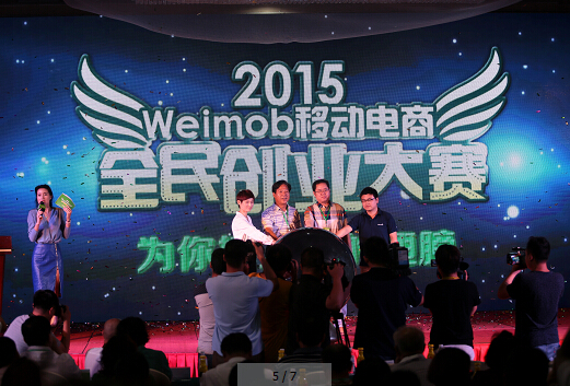weimob移動電商創業大賽新聞發布會啟動儀式