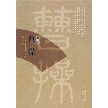 重讀曹操 重讀曹操