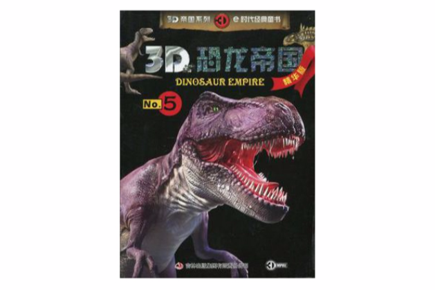 3D恐龍帝國-No.5-精華版