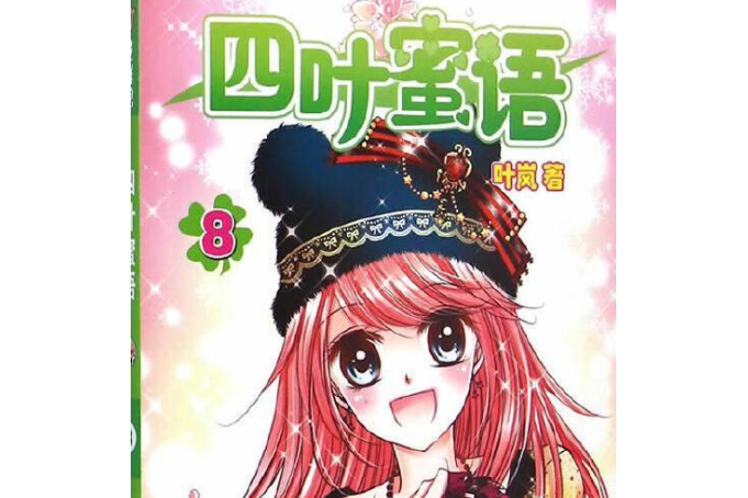 四葉蜜語8