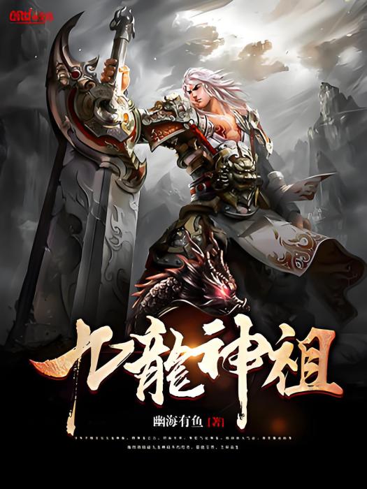 九龍神祖 九龍神祖