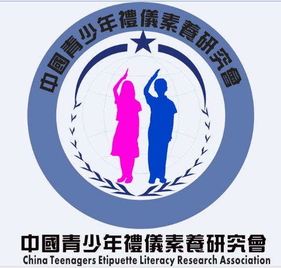 中國青少年禮儀素養研究會