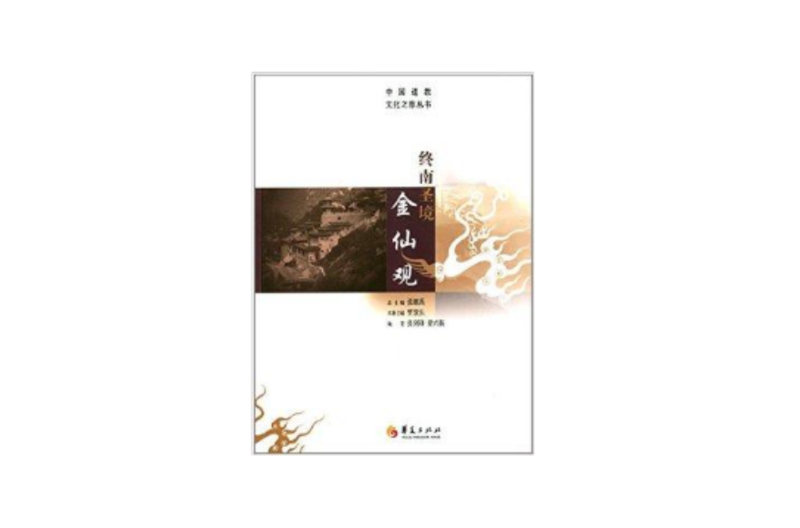 中國道教文化之旅叢書：終南聖境金仙觀