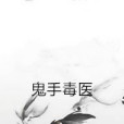 鬼手毒醫 鬼手毒醫