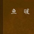 魚暖 魚暖